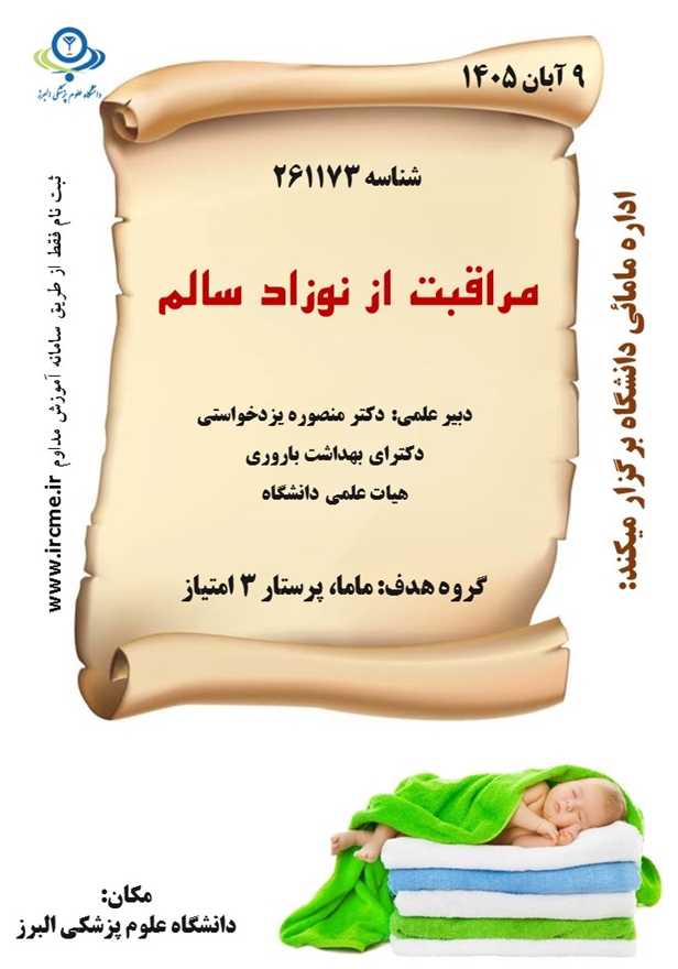آموزش مراقبت از نوزاد سالم